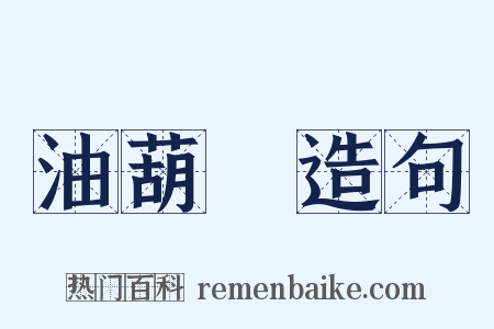 油葫蘆造句是什么意思的图片
